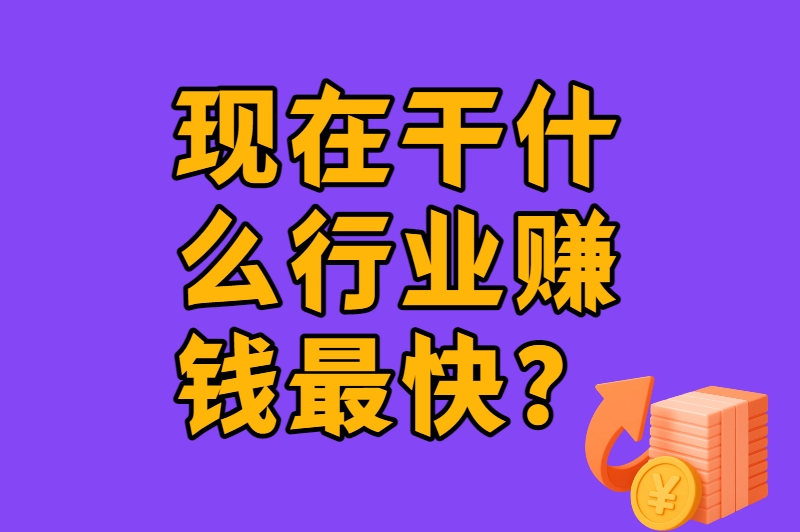 普通人必看！现在干什么行业赚钱最快？这3个赛道月入10万+
