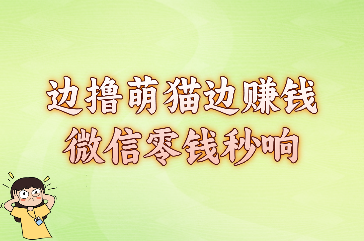 广告少+提现快！这5个赚钱游戏真能微信到账，新手爽赚攻略