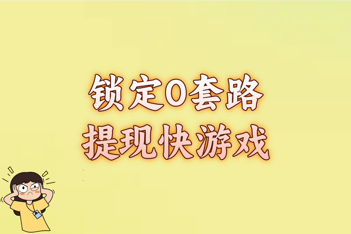 广告少+提现快！这5个赚钱游戏真能微信到账，新手爽赚攻略