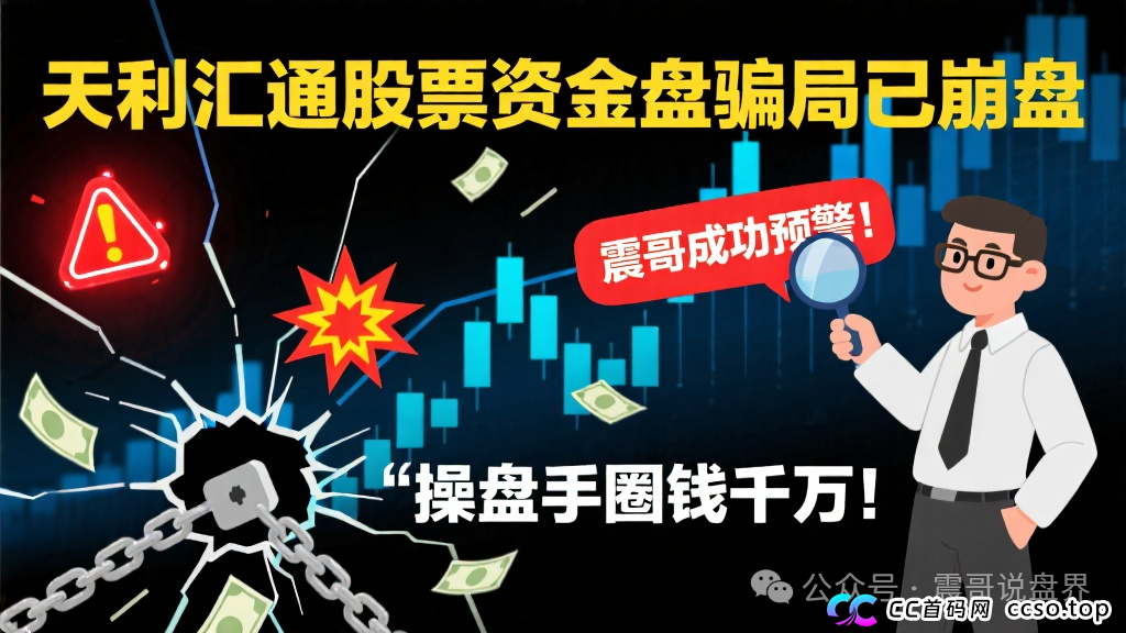 天利汇通股票资金盘骗局已经崩盘，震哥成功预警，操盘手圈钱千万