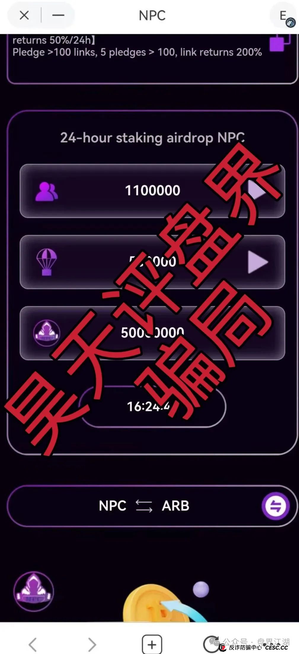 NPC币和NPCWG空气币分红质押类资金盘骗局重启盘冒充新盘,操盘手圈钱几十亿,目前9万会员,大团队已经撤离,即将崩盘跑路! NPC币和NPCWG空气币分红质押类资金盘骗局重启盘冒充新盘,操盘手圈钱几十亿,目前9万会员,大团队已经撤离,即将崩盘跑路!