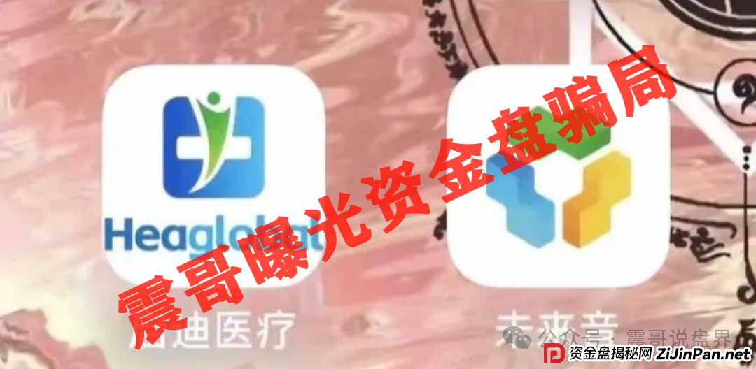 启迪医疗未来音（康启源）即将崩盘跑路，操盘手圈钱数千万！