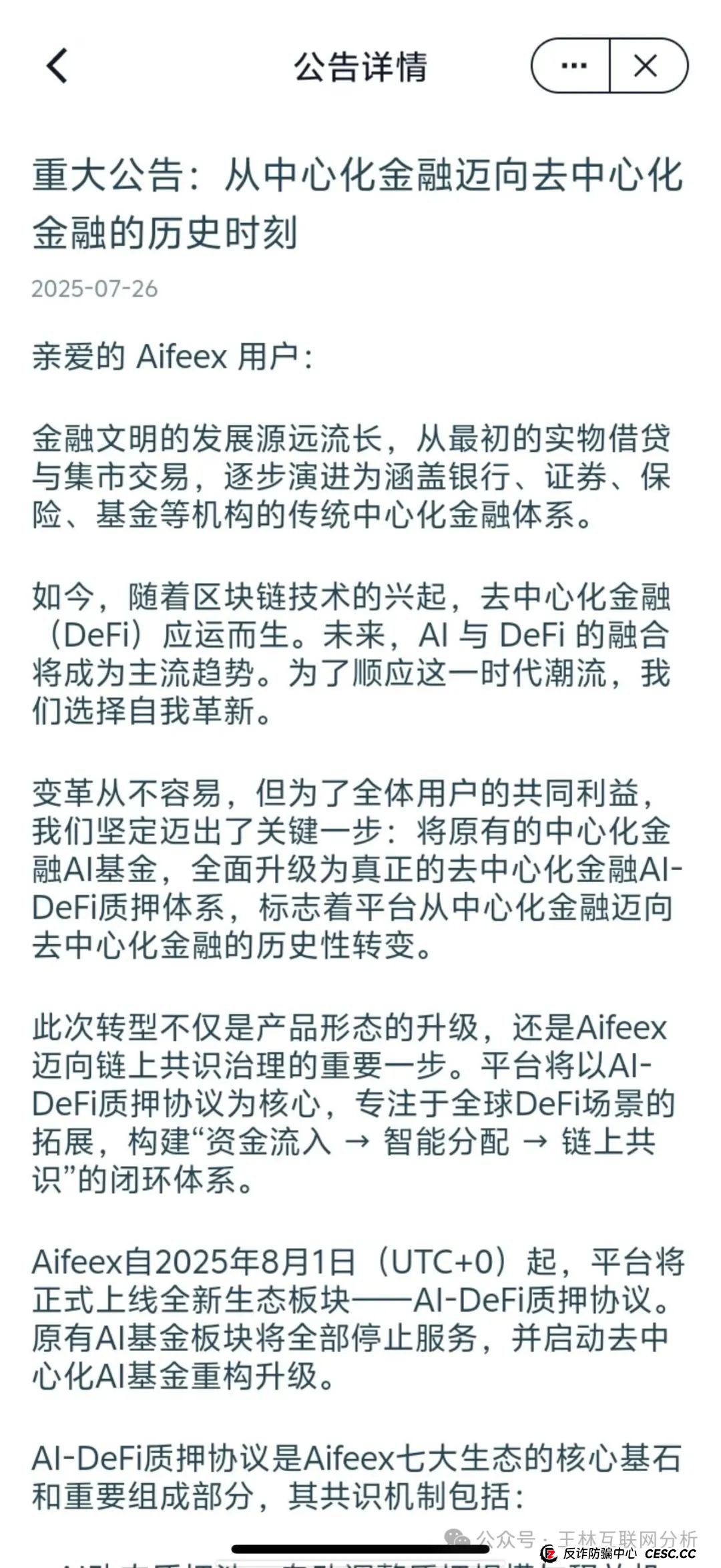 7月26日最新资金盘项目骗局曝光，天利汇通（蒋超成华社团）,NPC币和NPCWG空气币,AiFeex艾菲克斯量化随时可能卷钱跑路！