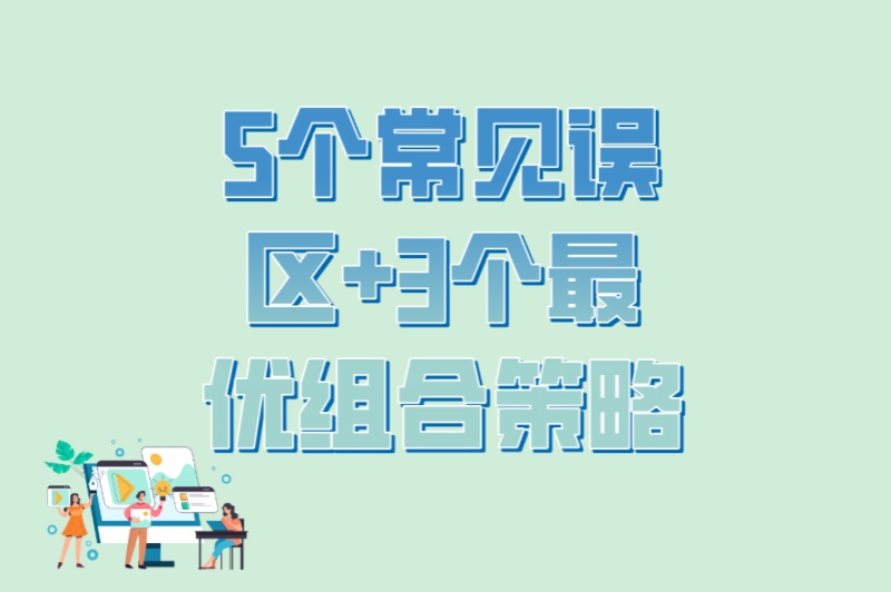 地推和线上推广哪个赚钱容易?5个常见误区+3个最优组合策略 地推和线上推广哪个赚钱容易?5个常见误区+3个最优组合策略
