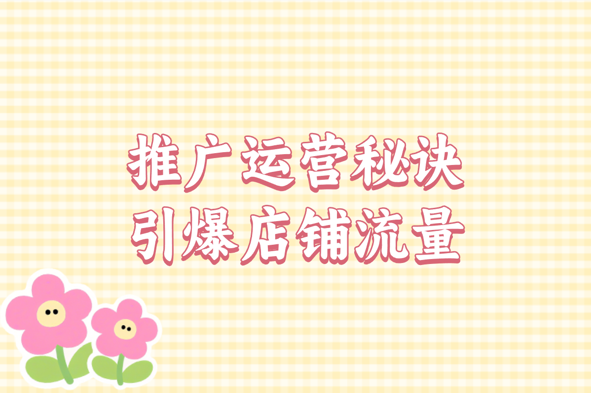 小红书怎么开店铺?手把手教你开店步骤+费用清单,新手也能搞定!