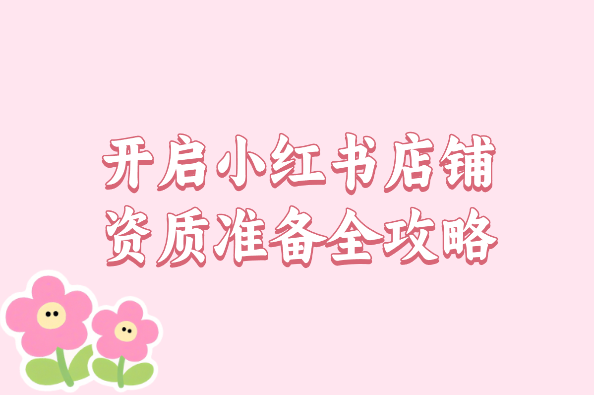 小红书怎么开店铺?手把手教你开店步骤+费用清单,新手也能搞定! 小红书怎么开店铺?手把手教你开店步骤+费用清单,新手也能搞定!