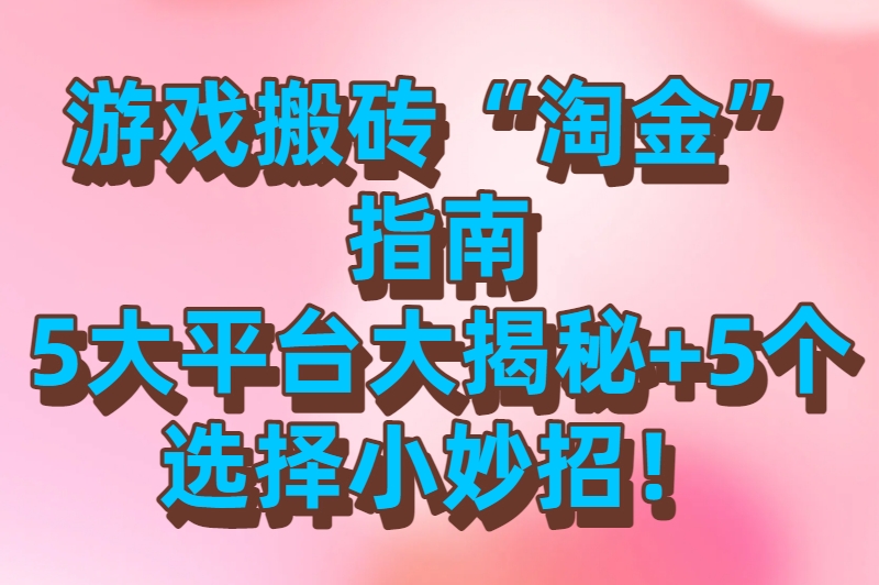 游戏搬砖交易平台有哪些?这5个交易平台让你装备秒变现 游戏搬砖交易平台有哪些?这5个交易平台让你装备秒变现