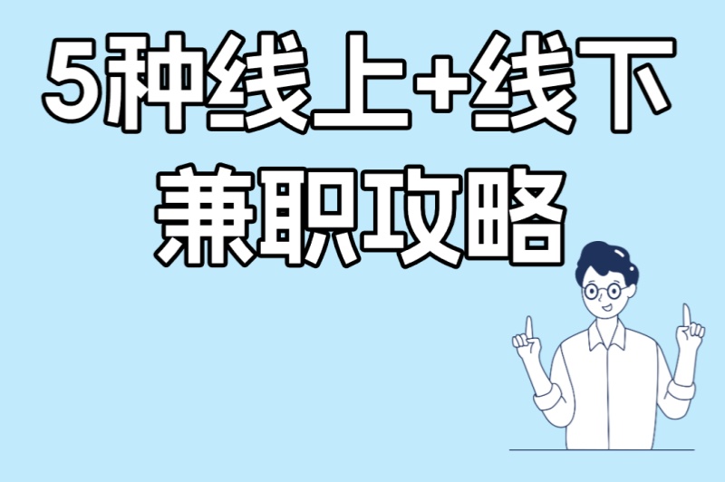 暑假工可以干什么?5种线上+线下兼职攻略,学生假期赚钱必看指南