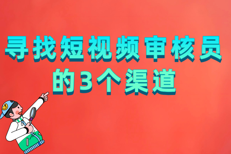 怎么成为短视频审核员?从了解平台规则到通过考核,一步到位指南 怎么成为短视频审核员?从了解平台规则到通过考核,一步到位指南