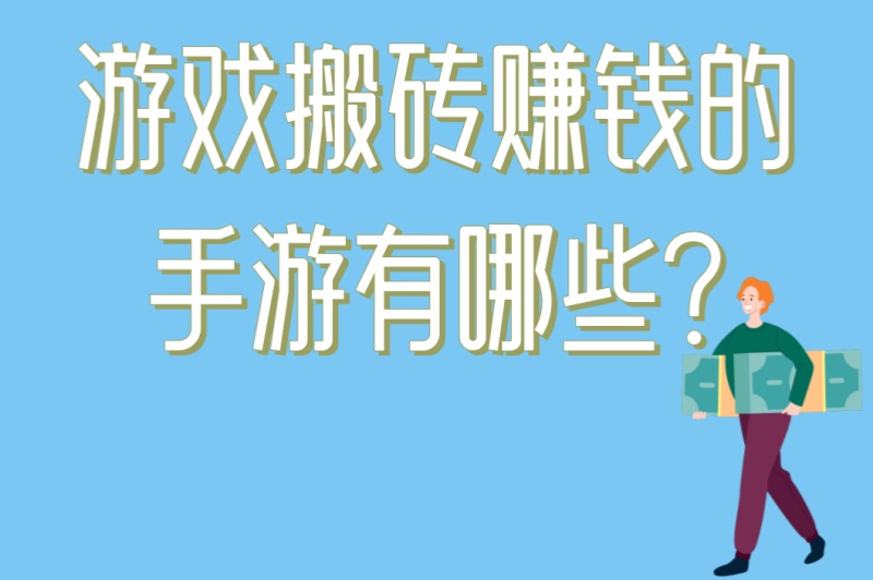 游戏搬砖赚钱的手游有哪些?5款稳定变现手游推荐,新手月入3000+ 游戏搬砖赚钱的手游有哪些?5款稳定变现手游推荐,新手月入3000+