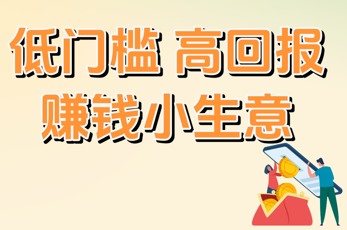 快速赚钱小生意有哪些？2025创业方法全揭秘！