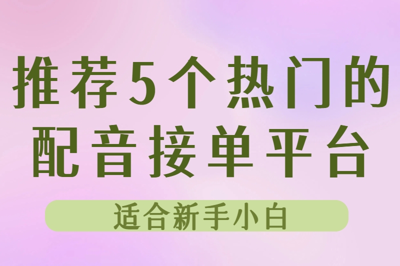 零基础也能做!配音接单平台有哪些?这5个最适合小白 零基础也能做!配音接单平台有哪些?这5个最适合小白