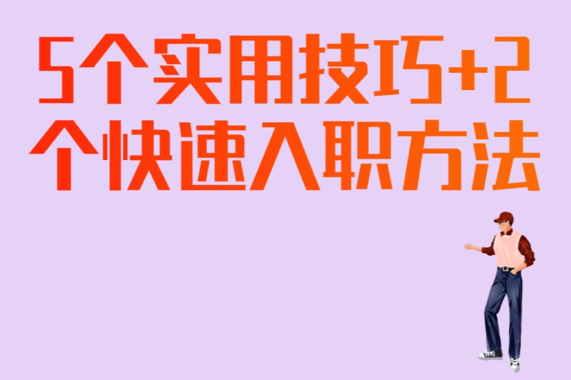 大学生必看:怎么找暑假工兼职?5个实用技巧+2个快速入职方法 大学生必看:怎么找暑假工兼职?5个实用技巧+2个快速入职方法