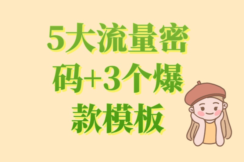 小红书推广怎么做?5大流量密码+3个爆款模板,让效果翻倍 小红书推广怎么做?5大流量密码+3个爆款模板,让效果翻倍