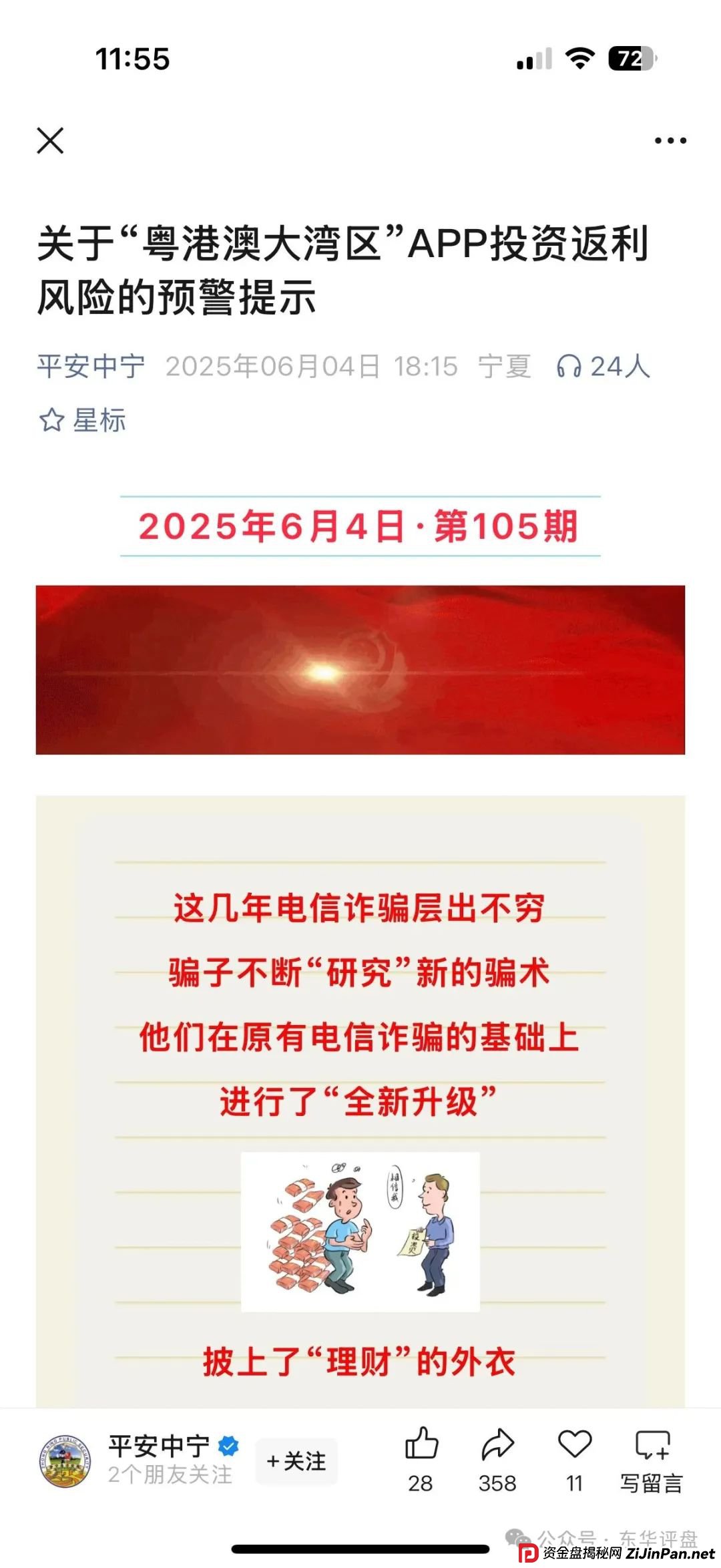 粤港澳大湾区假app套牌的资金盘骗局，10几万会员了，操盘手圈钱过亿，高度预警，即将崩盘跑路！