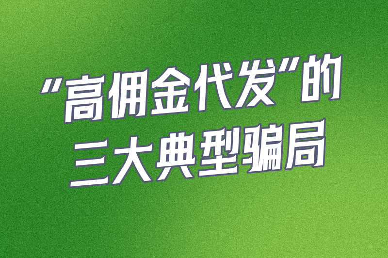 别被高佣金冲昏头!抖音代发150一单真的吗?看完这篇再接单 别被高佣金冲昏头!抖音代发150一单真的吗?看完这篇再接单