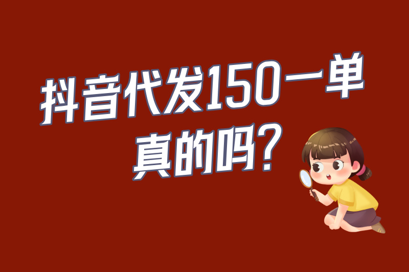 别被高佣金冲昏头!抖音代发150一单真的吗?看完这篇再接单 别被高佣金冲昏头!抖音代发150一单真的吗?看完这篇再接单