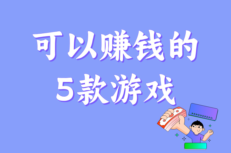 打什么游戏可以赚钱?长期稳定的5个游戏推荐,适合学生党和上班族 打什么游戏可以赚钱?长期稳定的5个游戏推荐,适合学生党和上班族