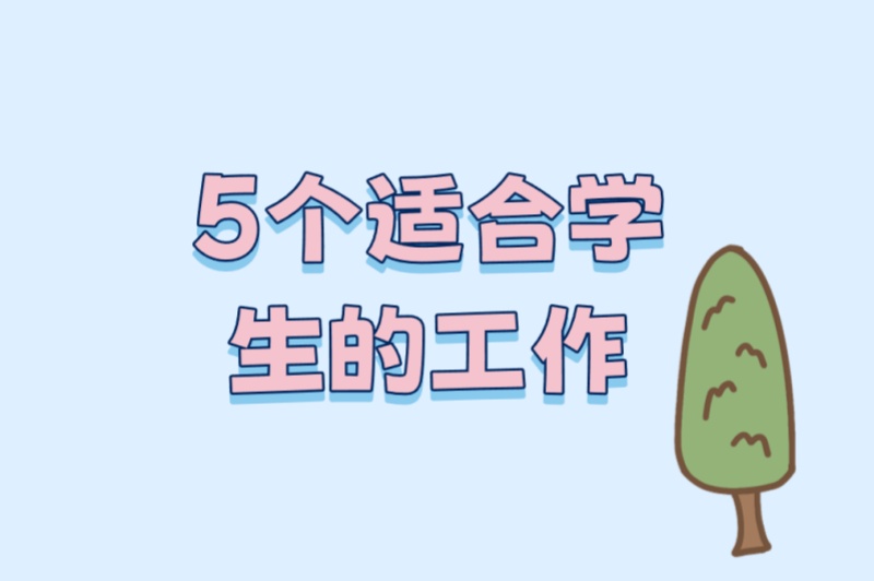 高中生/大学生必看!2025兼职暑假工精选:5个适合学生的工作