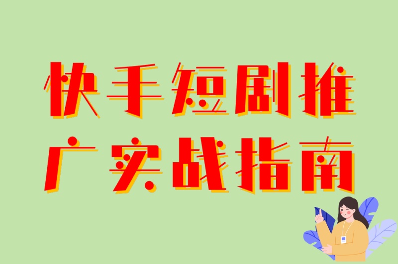 快手短剧推广实战指南:2025年最赚钱的6种题材+4个黄金发布时间