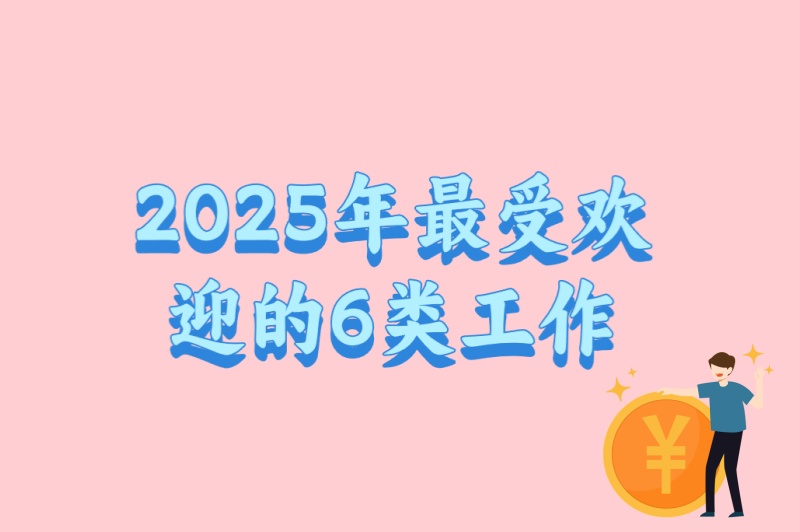 学生党必看!暑假工有哪些好选择?2025年最受欢迎的6类工作 学生党必看!暑假工有哪些好选择?2025年最受欢迎的6类工作