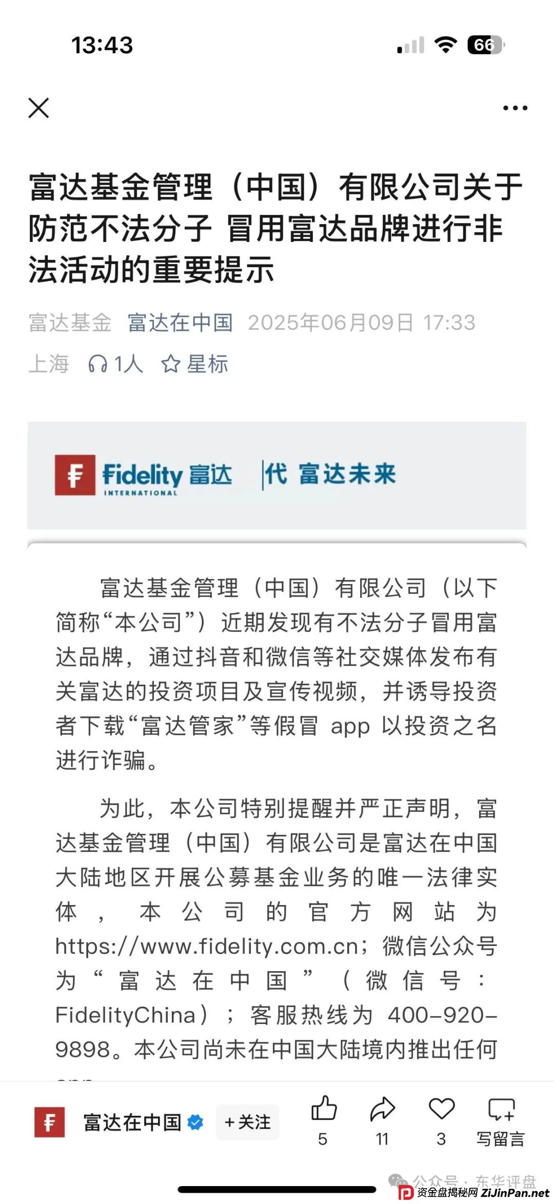 高度预警:【富达管家】冒充正规公司的资金盘骗局,目前已经开始单割,即将崩盘! 高度预警:【富达管家】冒充正规公司的资金盘骗局,目前已经开始单割,即将崩盘!