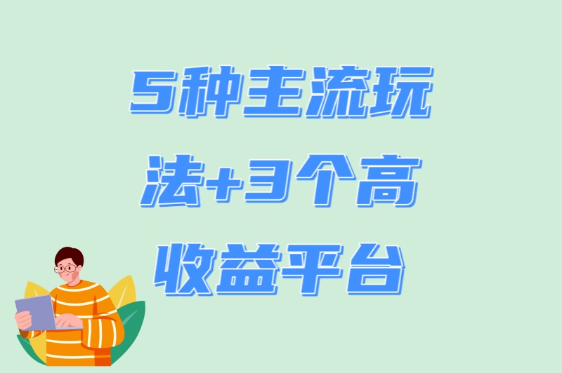 2025年必看!app拉新是干什么的?5种主流玩法+3个高收益平台