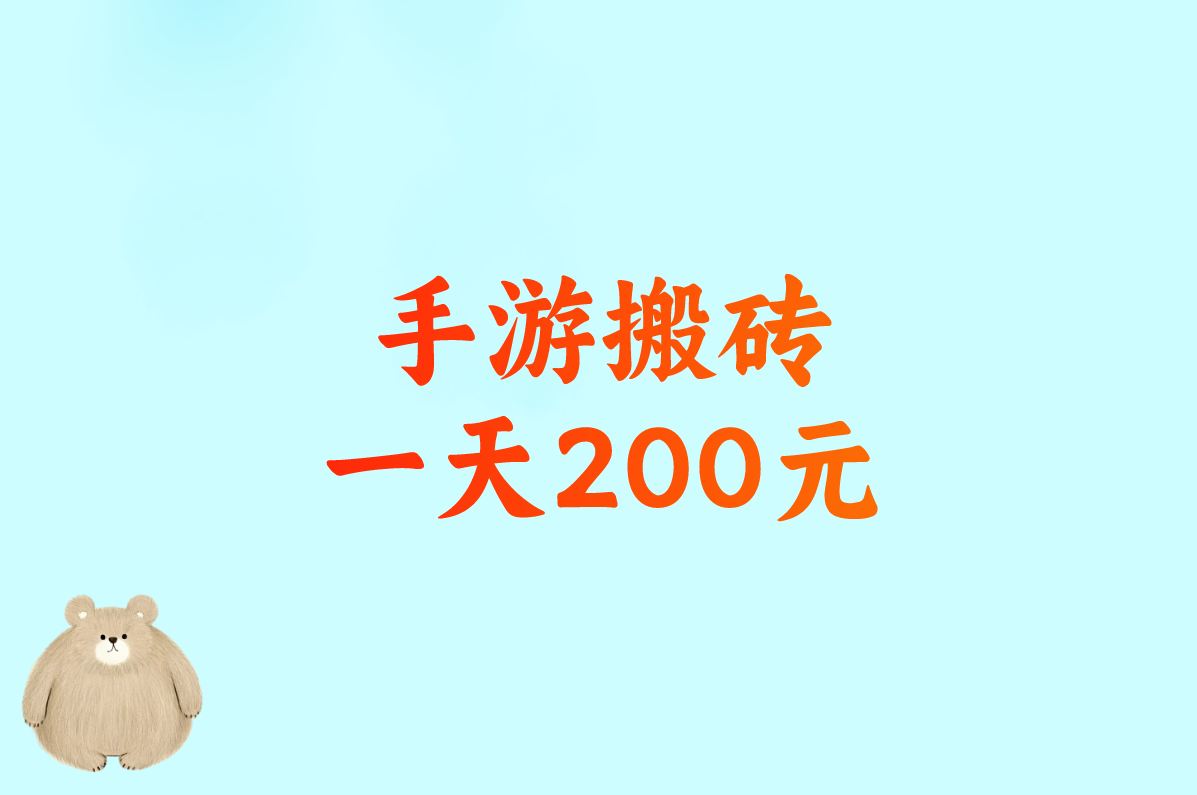 盘点能交易卖RMB的手游:一个人搬砖一天200元,挣钱最快! 盘点能交易卖RMB的手游:一个人搬砖一天200元,挣钱最快!