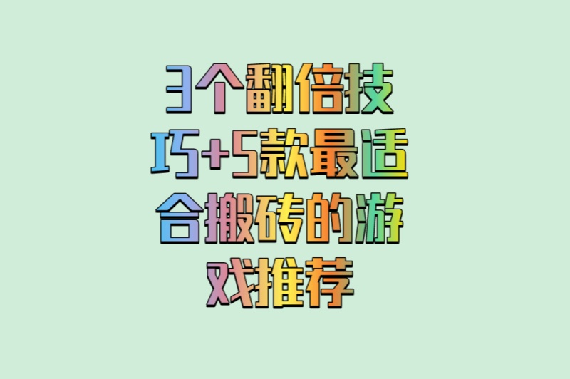 游戏搬砖一小时能赚多少钱?3个翻倍技巧+5款最适合搬砖的游戏推荐