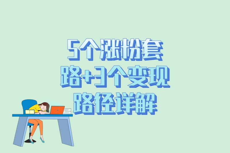 小红书怎么推广短剧视频?5个涨粉套路+3个变现路径详解