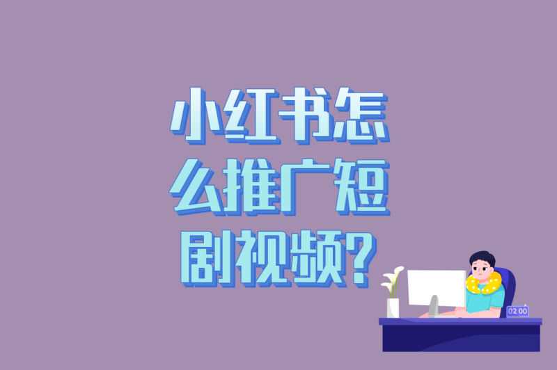 小红书怎么推广短剧视频?5个涨粉套路+3个变现路径详解