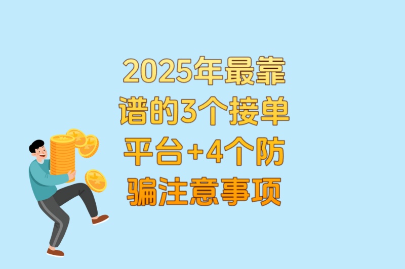 游戏代打怎么接单子?2025年最靠谱的3个接单平台+4个防骗注意事项 游戏代打怎么接单子?2025年最靠谱的3个接单平台+4个防骗注意事项