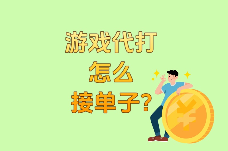 游戏代打怎么接单子?2025年最靠谱的3个接单平台+4个防骗注意事项 游戏代打怎么接单子?2025年最靠谱的3个接单平台+4个防骗注意事项