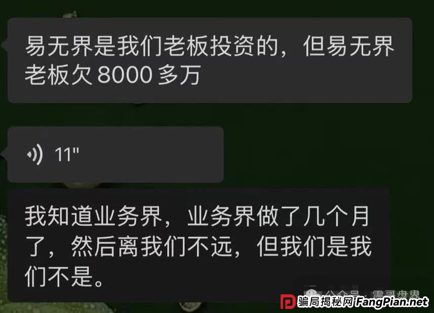 易无界要爆雷了！半个月圈走3个亿，老板欠债8000万准备跑路！