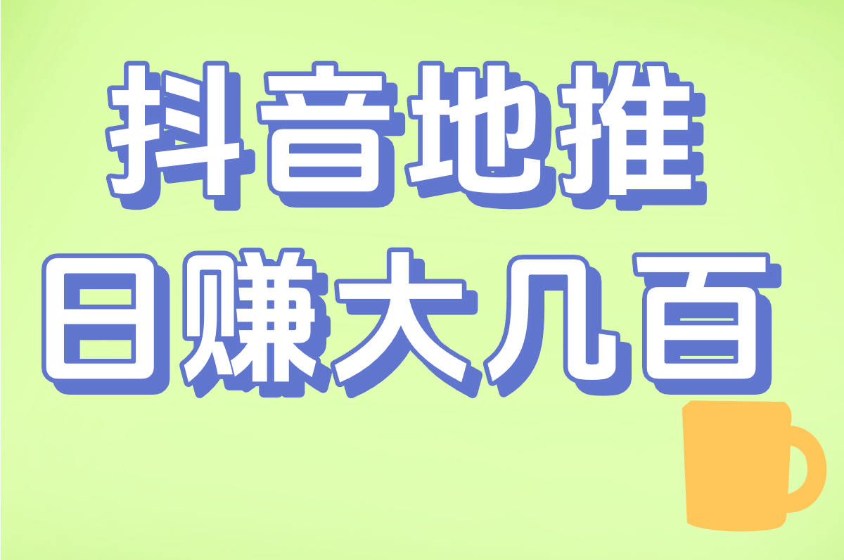 抖音地推怎么搞才能赚钱？手把手教你申请+实操全流程！