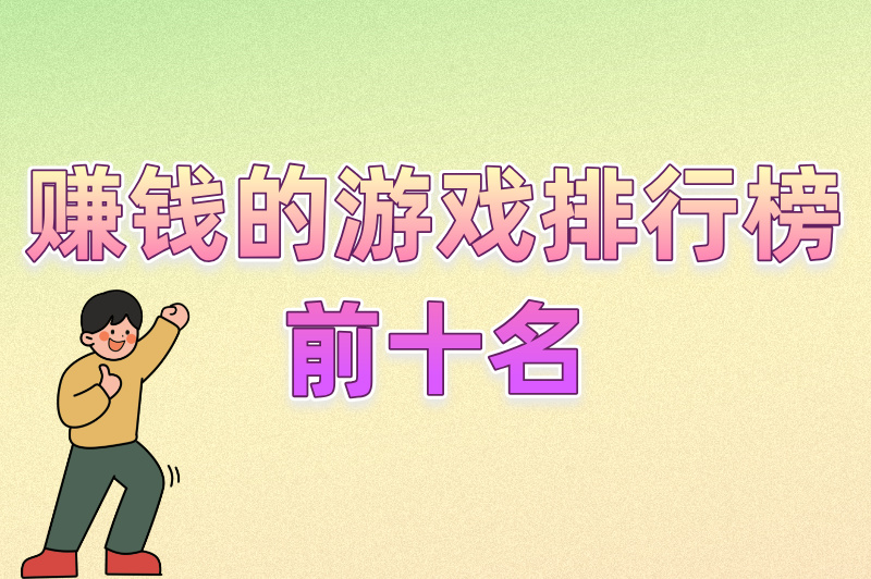 别错过!赚钱的游戏排行榜前十名,单月能赚500+的手游都在这了 别错过!赚钱的游戏排行榜前十名,单月能赚500+的手游都在这了