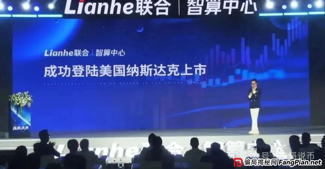 Lianhe联合智算是托管分红类资金盘，前身是山东银投，项目接近尾声，警惕！！