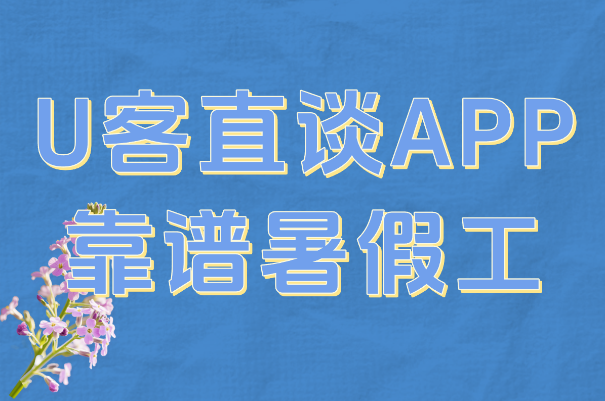 女生打暑假工推荐什么工作?最适合的选择和好处一览! 女生打暑假工推荐什么工作?最适合的选择和好处一览!