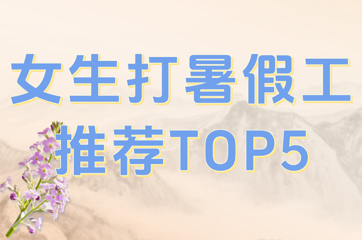 女生打暑假工推荐什么工作?最适合的选择和好处一览! 女生打暑假工推荐什么工作?最适合的选择和好处一览!