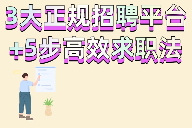 视频审核员工作哪里找?3大正规招聘平台+5步高效求职法