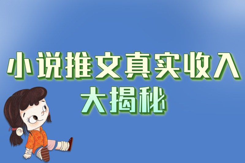 别再被忽悠！小说推文真实收入曝光，内行人不会说的3个真相