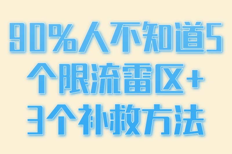 小红书怎么推广才能吸引人?90%人不知道5个限流雷区+3个补救方法 小红书怎么推广才能吸引人?90%人不知道5个限流雷区+3个补救方法