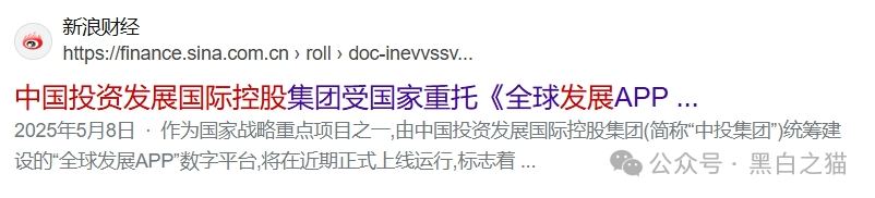 国际发展合作署发布严正声明，假冒“全球发展”APP资金盘涉嫌违法......