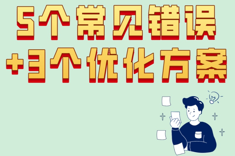 2025地推拉新APP避坑:5个常见错误+3个优化方案,让你的推广翻倍 2025地推拉新APP避坑:5个常见错误+3个优化方案,让你的推广翻倍
