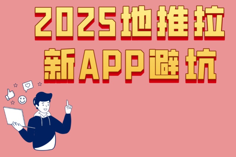 2025地推拉新APP避坑:5个常见错误+3个优化方案,让你的推广翻倍 2025地推拉新APP避坑:5个常见错误+3个优化方案,让你的推广翻倍
