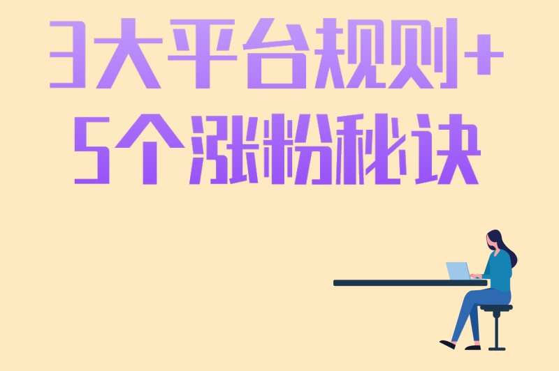 什么是小说推文?3大平台规则+5个涨粉秘诀,新手快速入门