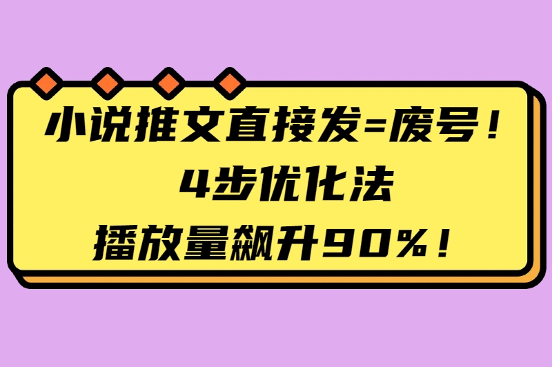 怎么做小说推文?掌握这4步流程,小白也能做出爆款 怎么做小说推文?掌握这4步流程,小白也能做出爆款