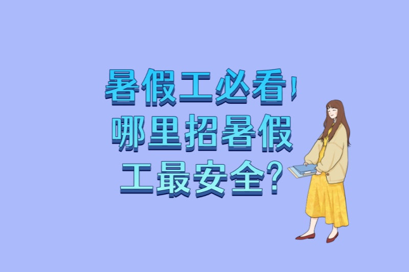 暑假工必看!哪里招暑假工最安全?2025年最新6类高薪岗位推荐 暑假工必看!哪里招暑假工最安全?2025年最新6类高薪岗位推荐