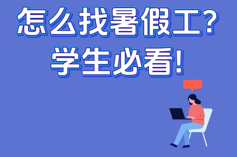 怎么找暑假工?学生必看!5种高薪兼职推荐+3个避坑技巧