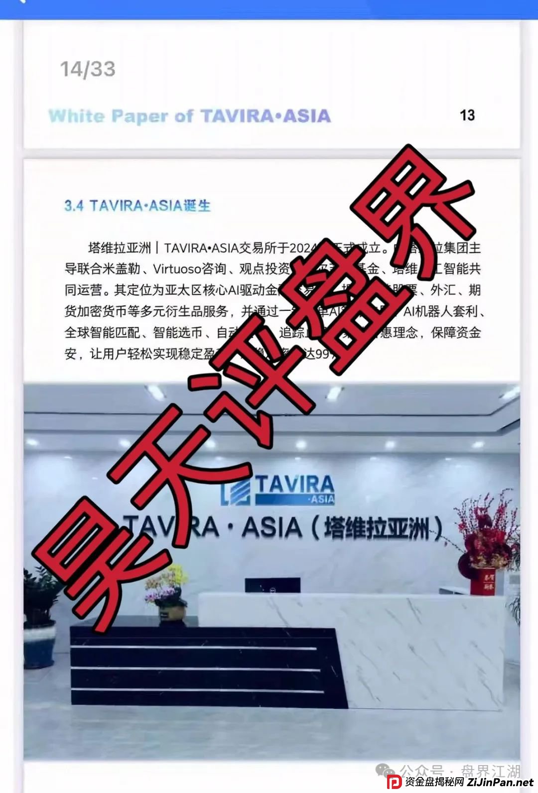 塔维拉亚洲资金盘骗局原悦比特诈骗团伙所开，典型的一轮圈韭菜盘，这伙诈骗团伙一个月开几个韭菜盘，看见一定